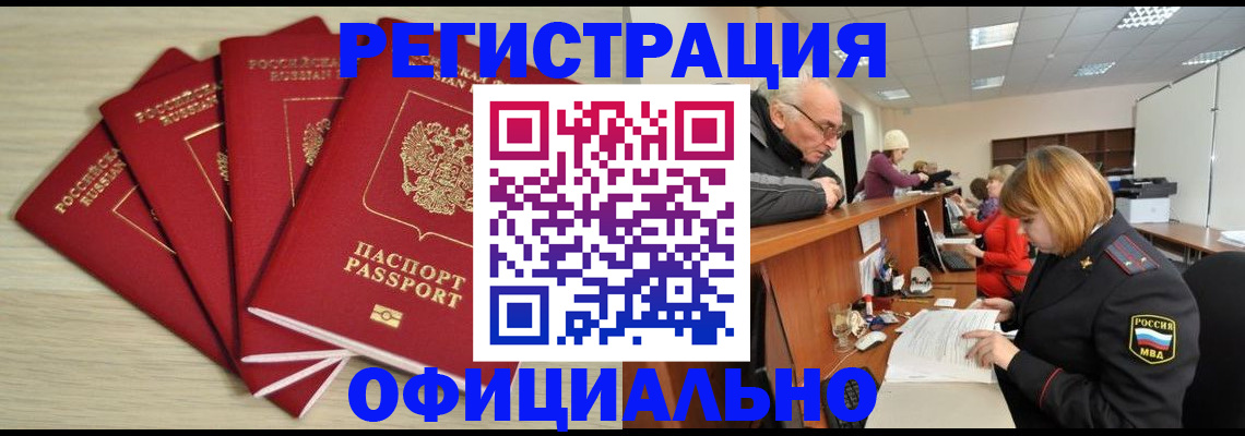 временная регистрация купить в Ангарске