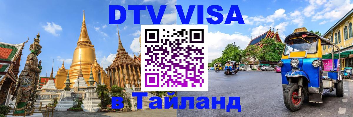 Оформление DTV визы под ключ: стоимость и тарифы, только загранпаспорт - Ангарск  06.12.2025 