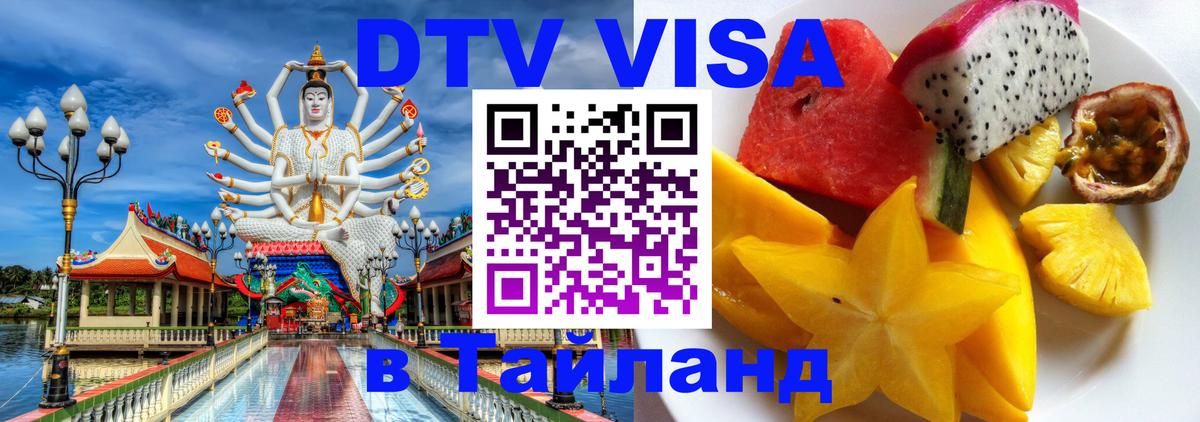 Оформить DTV визу в Тайланд Ангарск 