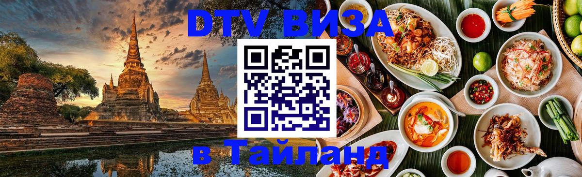 Виза ДТВ на 5 лет в Тайланд 