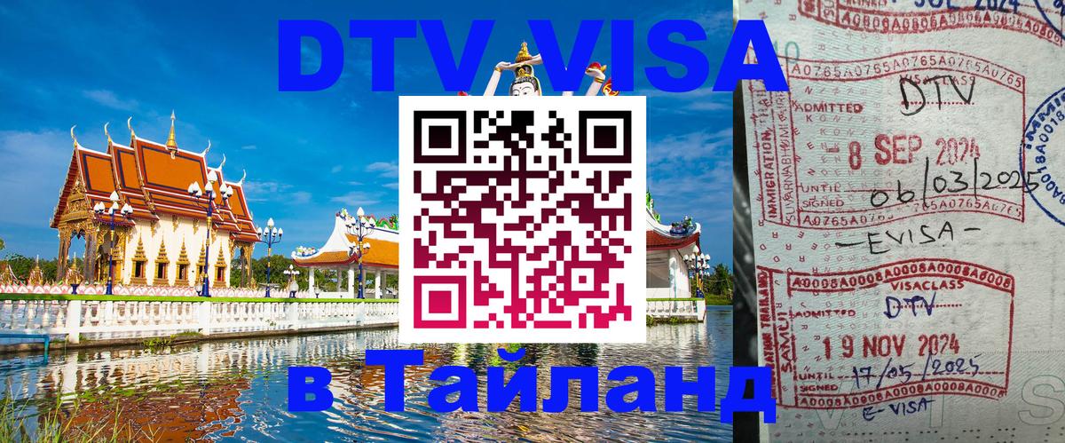 Стоимость и условия DTV визы — оформление в Таиланд под ключ - 05.10.2025 
